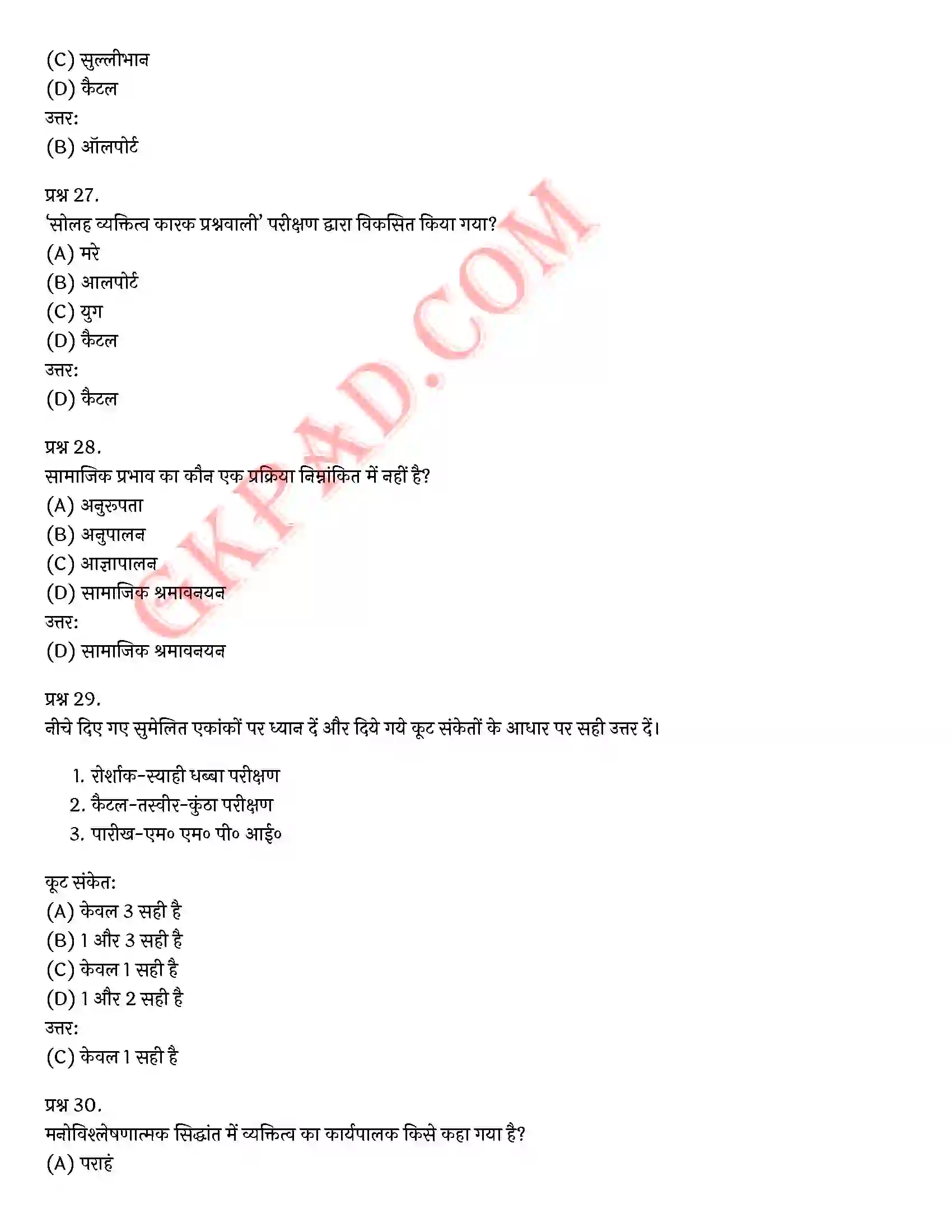 Bihar Board Class 12th Psychology (मनोविज्ञान) Chapter 2 आत्म एवं व्यक्तित्व (Self and Personality)) Solution 37